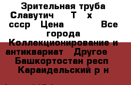 Зрительная труба Славутич-2 33Т 20х50 1974 ссср › Цена ­ 4 000 - Все города Коллекционирование и антиквариат » Другое   . Башкортостан респ.,Караидельский р-н